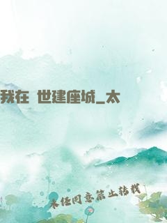 我在異世建座城
