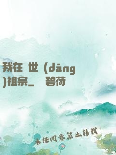 我在異世當(dāng)祖宗