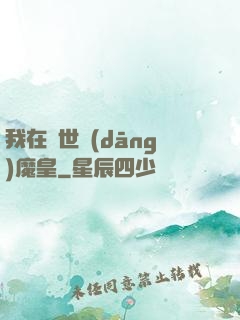 我在異世當(dāng)魔皇