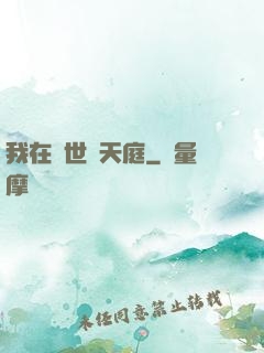 我在異世開天庭