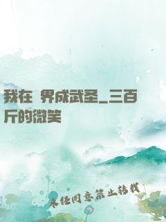 我在異界成武圣
