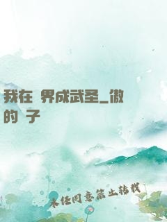 我在異界成武圣