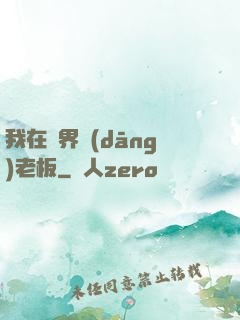 我在異界當(dāng)老板