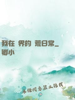 我在異界的開荒日常