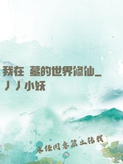 我在盜墓的世界修仙