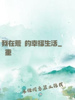 我在荒島的幸福生活