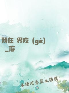 我在萬界吃個(gè)雞