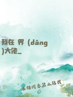 我在萬界當(dāng)大佬