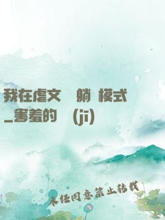 我在虐文開啟躺贏模式