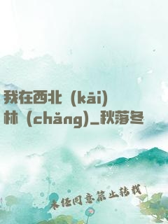 我在西北開(kāi)林場(chǎng)