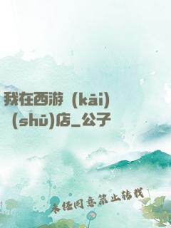我在西游開(kāi)書(shū)店