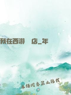 我在西游開書店