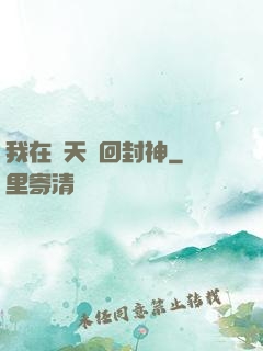 我在諸天輪回封神