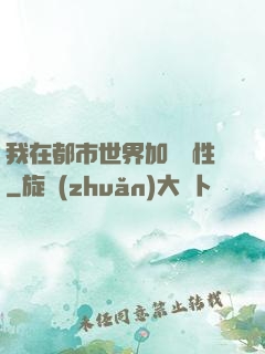 我在都市世界加點屬性