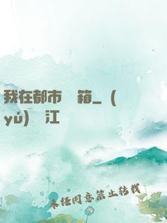 我在都市撿寶箱