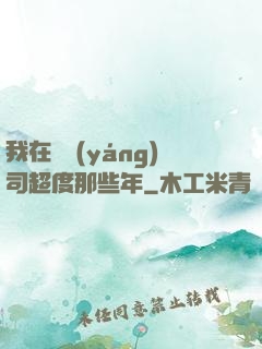 我在陰陽(yáng)司超度那些年