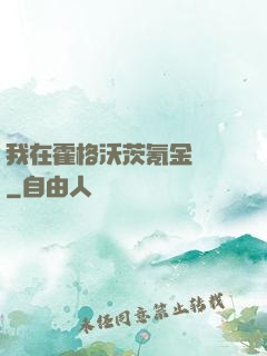我在霍格沃茨氪金變強