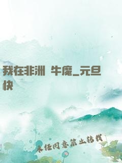 我在非洲當牛魔