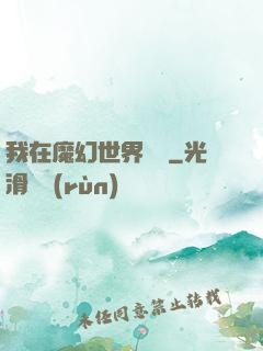 我在魔幻世界煉體