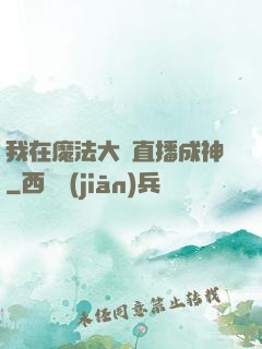 我在魔法大陸直播成神