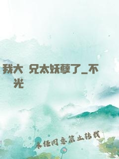 我大師兄太妖孽了