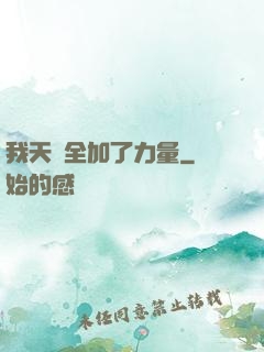 我天賦全加了力量
