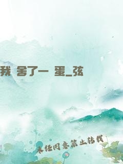 我奪舍了一顆蛋