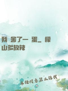 我奪舍了一顆蛋