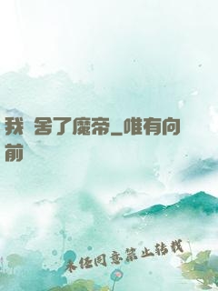 我奪舍了魔帝