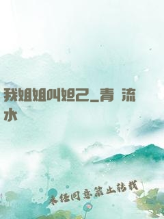 我姐姐叫妲己