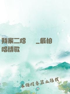 我家二哈會說話