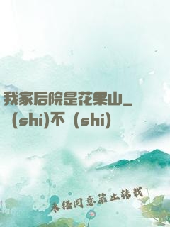 我家后院是花果山