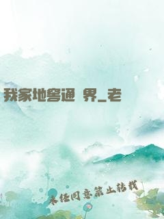 我家地窖通萬界
