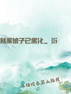 我家娘子已黑化