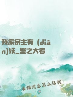 我家宗主有點(diǎn)妖