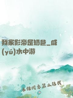 我家影帝是奶爸