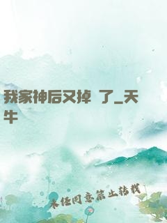 我家神后又掉線了