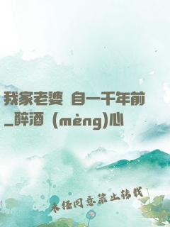 我家老婆來自一千年前