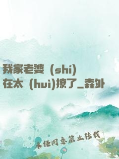 我家老婆實(shí)在太會(huì)撩了