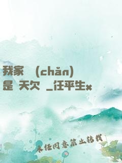 我家遺產(chǎn)是諸天欠條