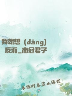 我就想當(dāng)個反派
