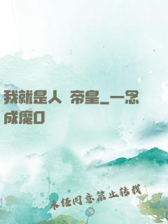 我就是人類帝皇