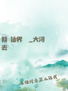 我從仙界歸來