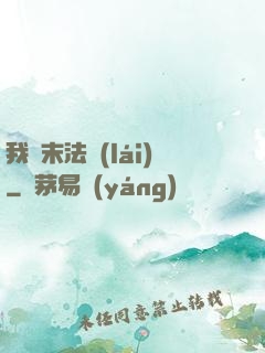 我從末法來(lái)