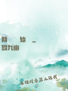 我從練氣開始無敵