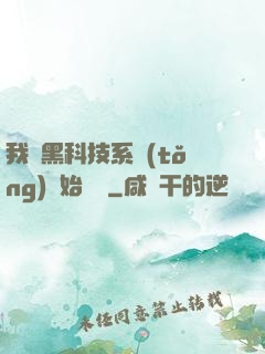 我從黑科技系統(tǒng)開始無敵