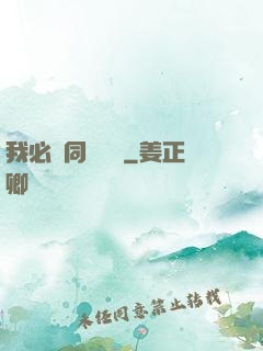 我必須同階無敵