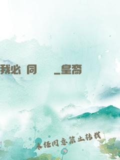 我必須同階無敵