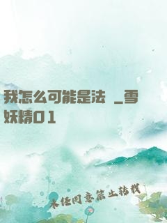 我怎么可能是法師