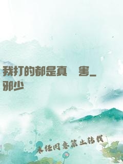 我打的都是真實傷害